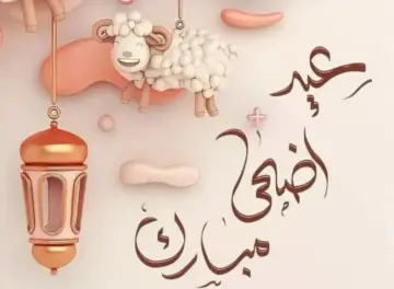 اجمل رسائل تهنئة عيد الاضحي المبارك 2024 لجميع الاحباب والاصدقاء على الفيس والواتس