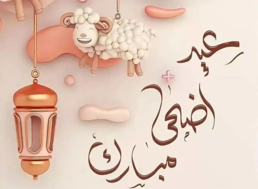 اجمل رسائل تهنئة عيد الاضحي المبارك 2024 لجميع الاحباب والاصدقاء على الفيس والواتس 5 اجمل رسائل تهنئة عيد الاضحي المبارك 2024 لجميع الاحباب والاصدقاء على الفيس والواتس