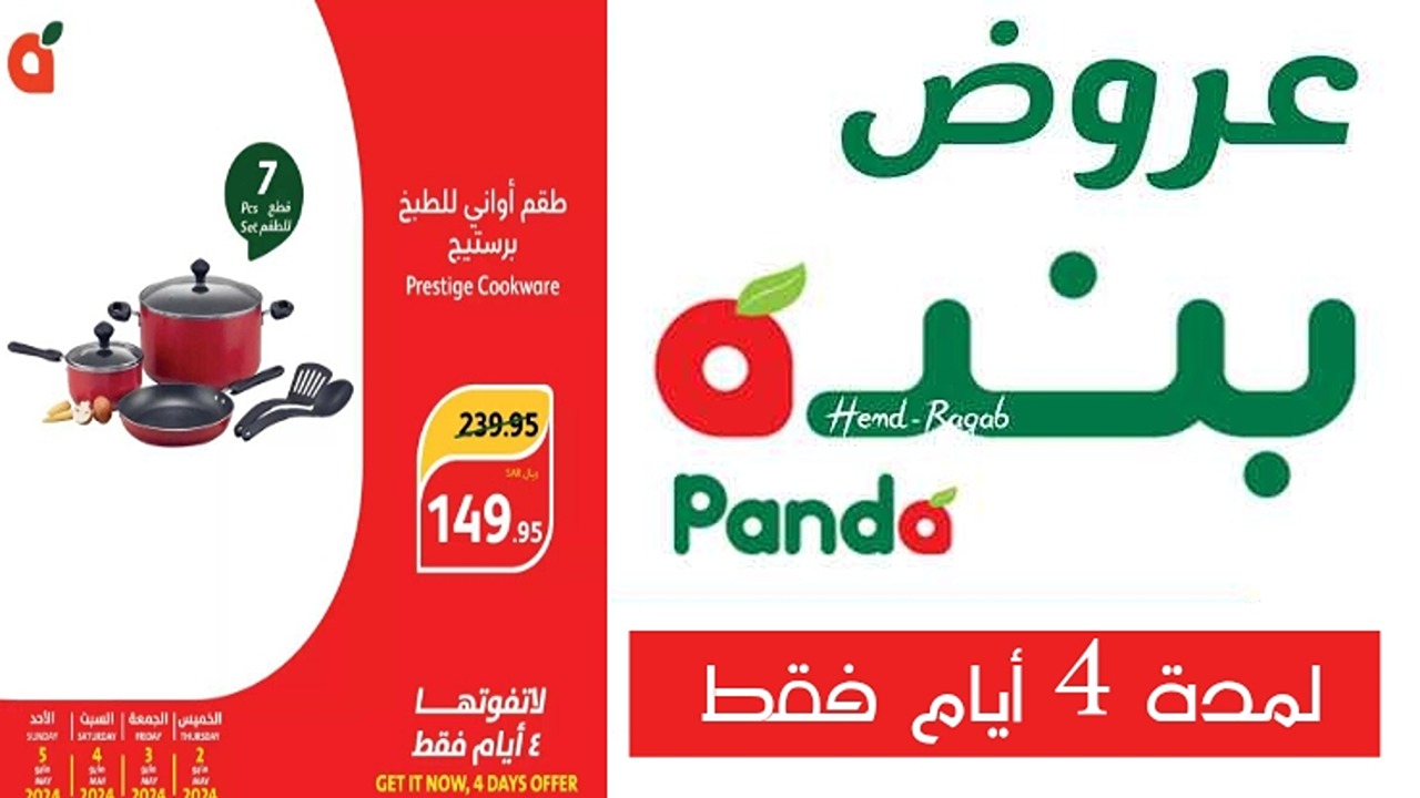 “مرحب بالعيد”.. أقوى عروض وخصومات بنده السعودية الجديدة وتخفيضات خيالية حتى 11 يونيو 2024