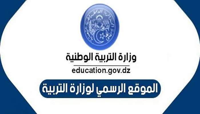 طريقة استخراج نتائج شهادة التعليم المتوسط البيام 2024 من موقع وزارة التربية الوطنية 5 طريقة استخراج نتائج شهادة التعليم المتوسط البيام 2024 من موقع وزارة التربية الوطنية