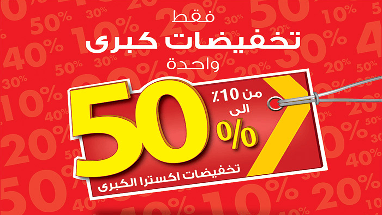 حطمت الأسعار.. عروض اكسترا السعودية اليوم على الهواتف والأجهزة بخصومات تتخطى الـ 50% 5 حطمت الأسعار.. عروض اكسترا السعودية اليوم على الهواتف والأجهزة بخصومات تتخطى الـ 50%