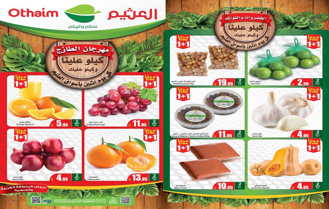كيلو علينا وكيلو عليك.. مفاجأة عروض الطازج المنتظرة من أسواق العثيم لشهر يونيو 2024 5 كيلو علينا وكيلو عليك.. مفاجأة عروض الطازج المنتظرة من أسواق العثيم لشهر يونيو 2024