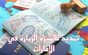 من هنا.. كيفية تمديد تأشيرة الزيارة العائلية في الإمارات