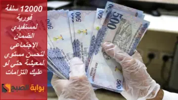 12000 سلفة فورية لمستفيدي الضمان الإجتماعي لتحسن مستوي المعيشة حتي لو عليك التزامات