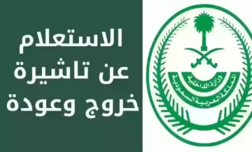 من هنا.. خطوات الاستعلام عن صلاحية تأشيرة خروج وعودة مقيم