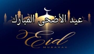موعد عيد الأضحى 2024 في العراق و مدة إجازة العيد