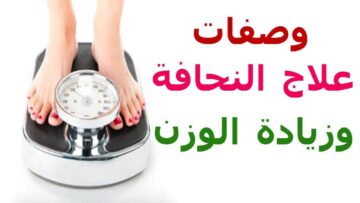 وصفات طبيعية للتخلص من النحافة