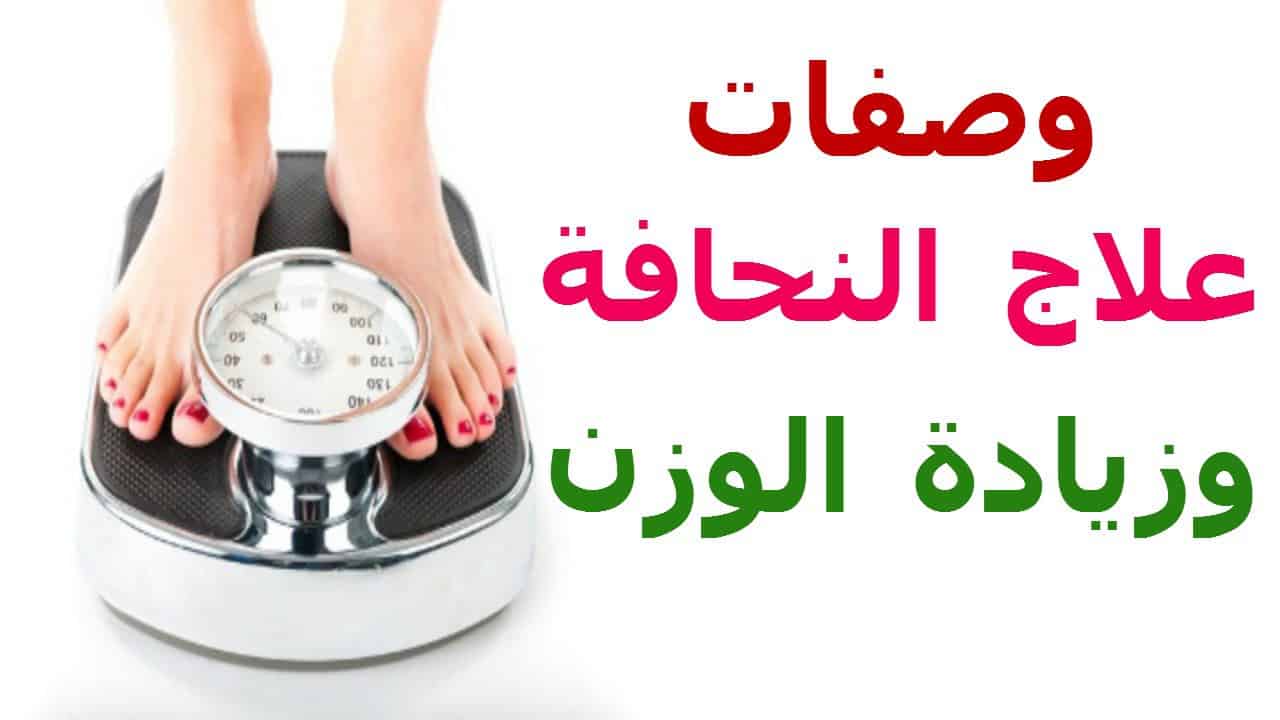 وصفات طبيعية للتخلص من النحافة 5 وصفات طبيعية للتخلص من النحافة