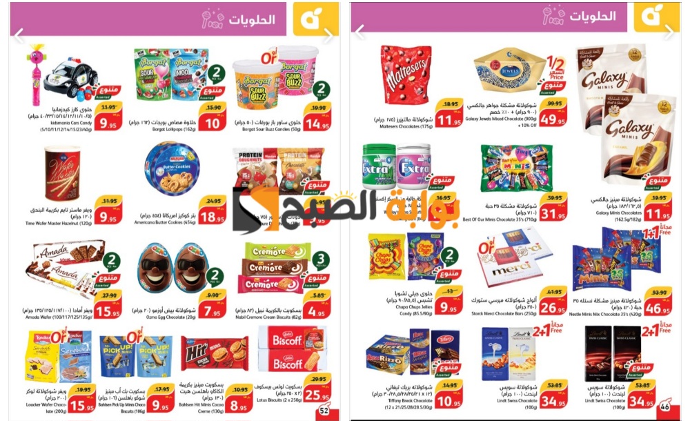 “اغتنموا الفرصة”.. أقوى عروض بنده السعودية على الشيكولاتة وأنواع الحلوى المختلفة حتى 4 يونيو  