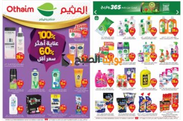 “تذكير باليوم الأخير”.. أفضل عروض العثيم السعودية على المنظفات ومستحضرات التجميل