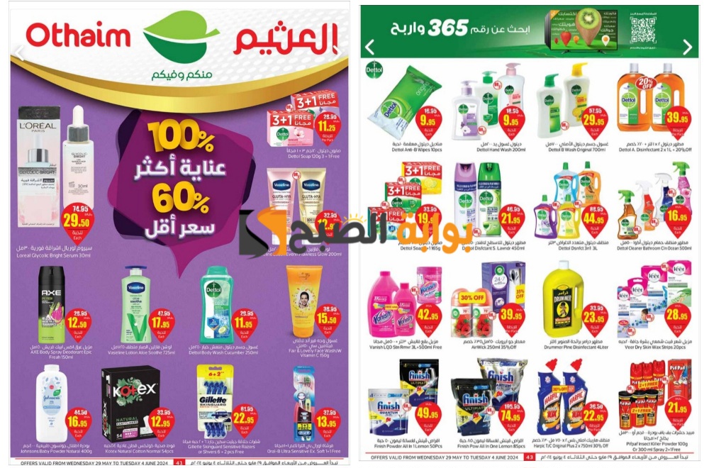 “تذكير باليوم الأخير”.. أفضل عروض العثيم السعودية على المنظفات ومستحضرات التجميل