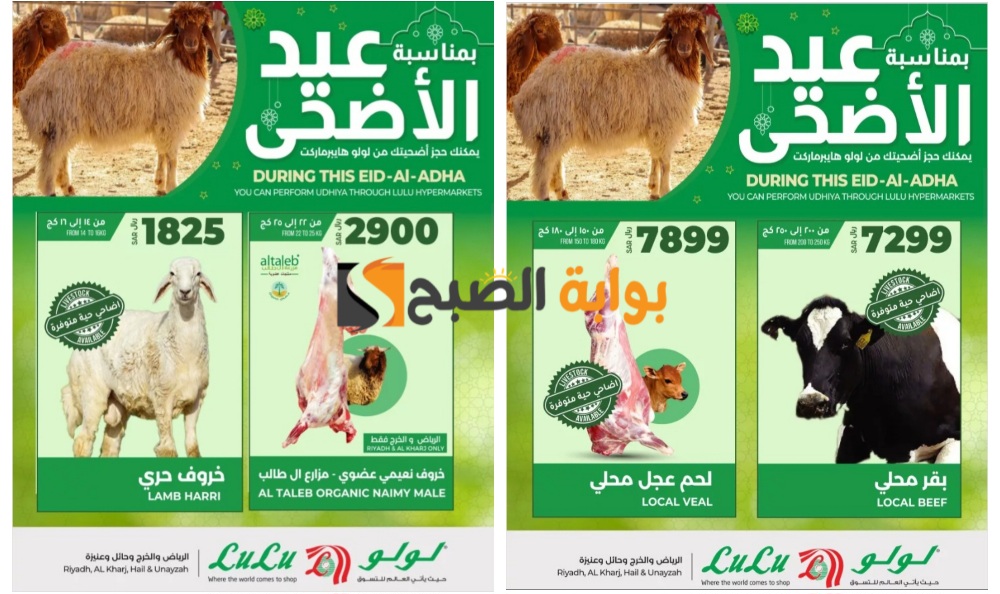 “فرصة مميزة للشراء”..أفضل عروض لولو الرياض السعودية على أنواع الأضاحي المختلفة بمناسبة عيد الأضحى المبارك