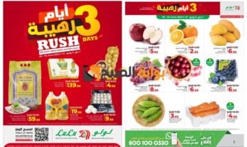“فرصة مذهلة للشراء”..أقوى عروض لولو الرياض على المنتجات الطازجة اليوم الأحد ولمدة 3 أيام 