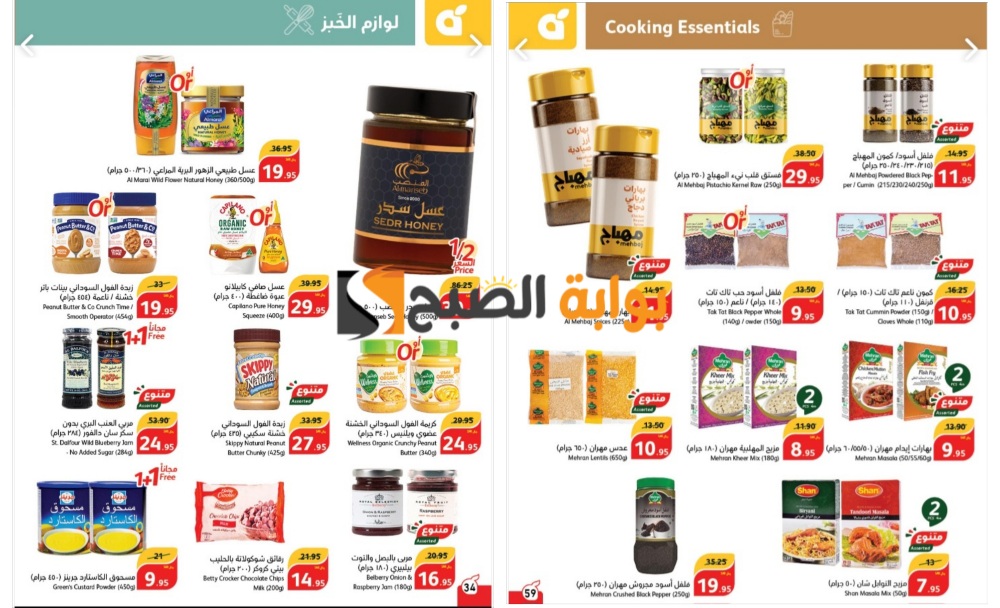 “تذكير باليوم الأخير”..أفضل عروض بنده السعودية على المنتجات المعلبة وأنواع البهارات المختلفة