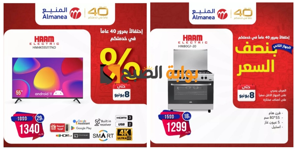 "اغتنموا الفرصة".. أقوى عروض أسواق المنيع السعودية على الأجهزة المنزلية والشاشات حتى 8 يونيو 5 “اغتنموا الفرصة”.. أقوى عروض أسواق المنيع السعودية على الأجهزة المنزلية والشاشات حتى 8 يونيو