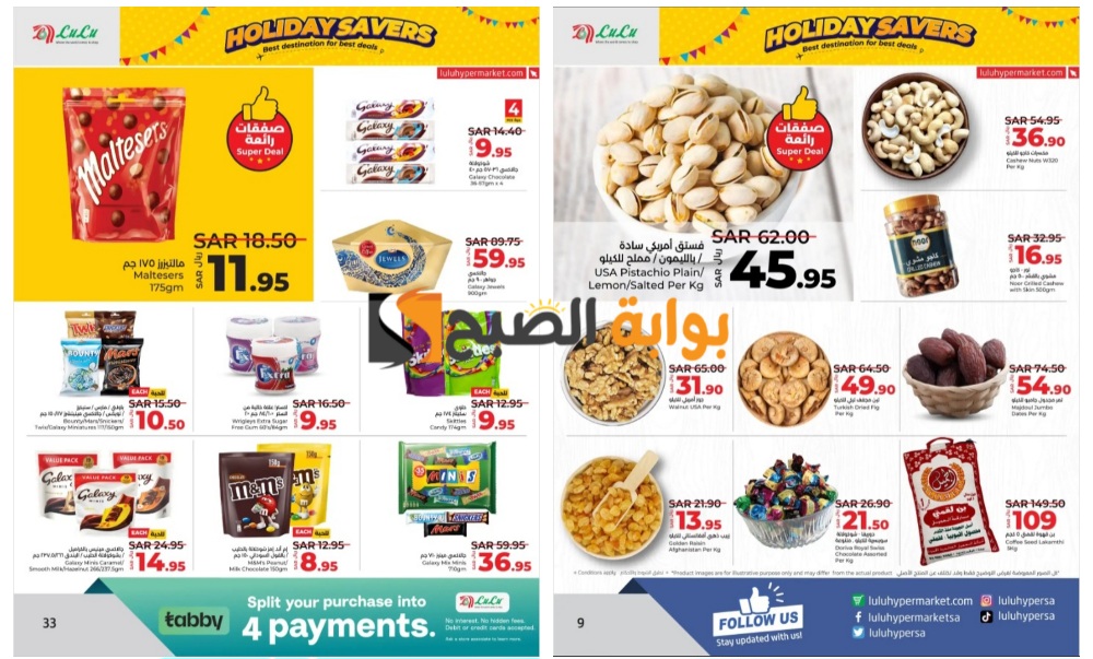 اغتنموا الفرصة.. أقوى عروض لولو الرياض السعودية على الشيكولاتة والمكسرات حتى 11 يونيو “توفير العطلة”
