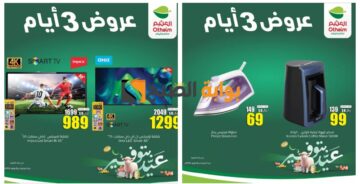 اغتنموا الفرصة..أقوى عروض العثيم السعودية الويكند اليوم الخميس ولمدة 3 أيام “عيد بتوفير” 