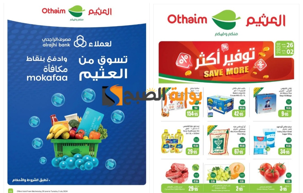 فرصة رائعة للشراء..أسواق العثيم السعودية تطلق خصومات جبارة على تشكيلة ضخمة من المنتجات المختلفة "انتهزوا الفرصة قبل النفاذ" 5 فرصة رائعة للشراء..أسواق العثيم السعودية تطلق خصومات جبارة على تشكيلة ضخمة من المنتجات المختلفة “انتهزوا الفرصة قبل النفاذ”