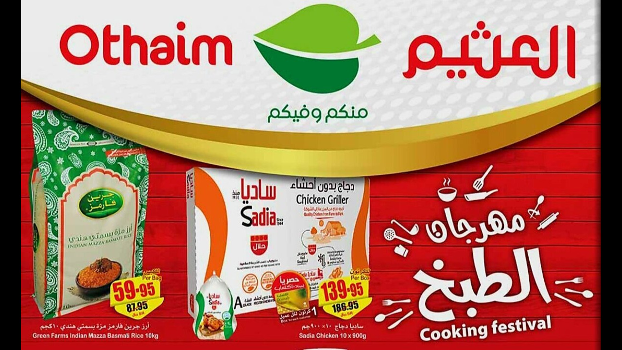 “عروض مميزة للشراء“ عروض العثيم السعودية على المستلزمات المنزلية والمطبخ حتى 25 يونيو 5 “عروض مميزة للشراء“ عروض العثيم السعودية على المستلزمات المنزلية والمطبخ حتى 25 يونيو