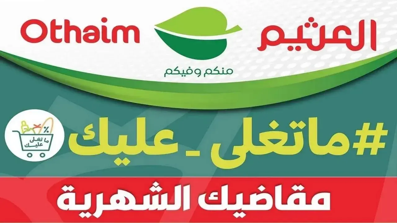 “عروض ممتازة للشراء“ عروض أسواق العثيم الأسبوعية المستلزمات المنزلية والمطبخ حتى 25 يونيو 5 “عروض ممتازة للشراء“ عروض أسواق العثيم الأسبوعية المستلزمات المنزلية والمطبخ حتى 25 يونيو