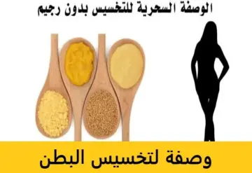 وصفات لنقص الوزن بدون خسسان الوجه بمكونات طبيعية