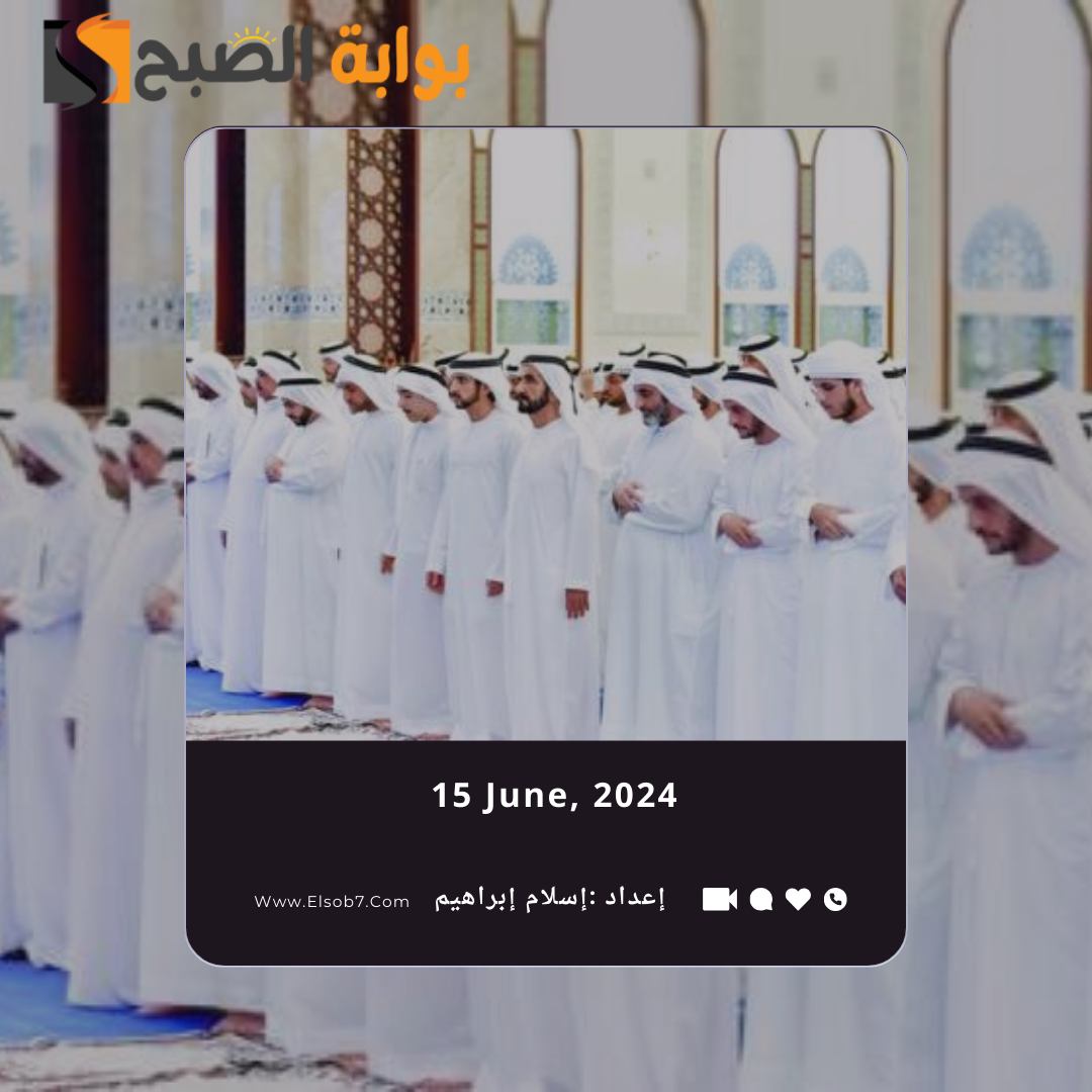 متى صلاة العيد الأضحى في الامارات 2024 كافة المناطق وأماكن مصليات العيد الكبير