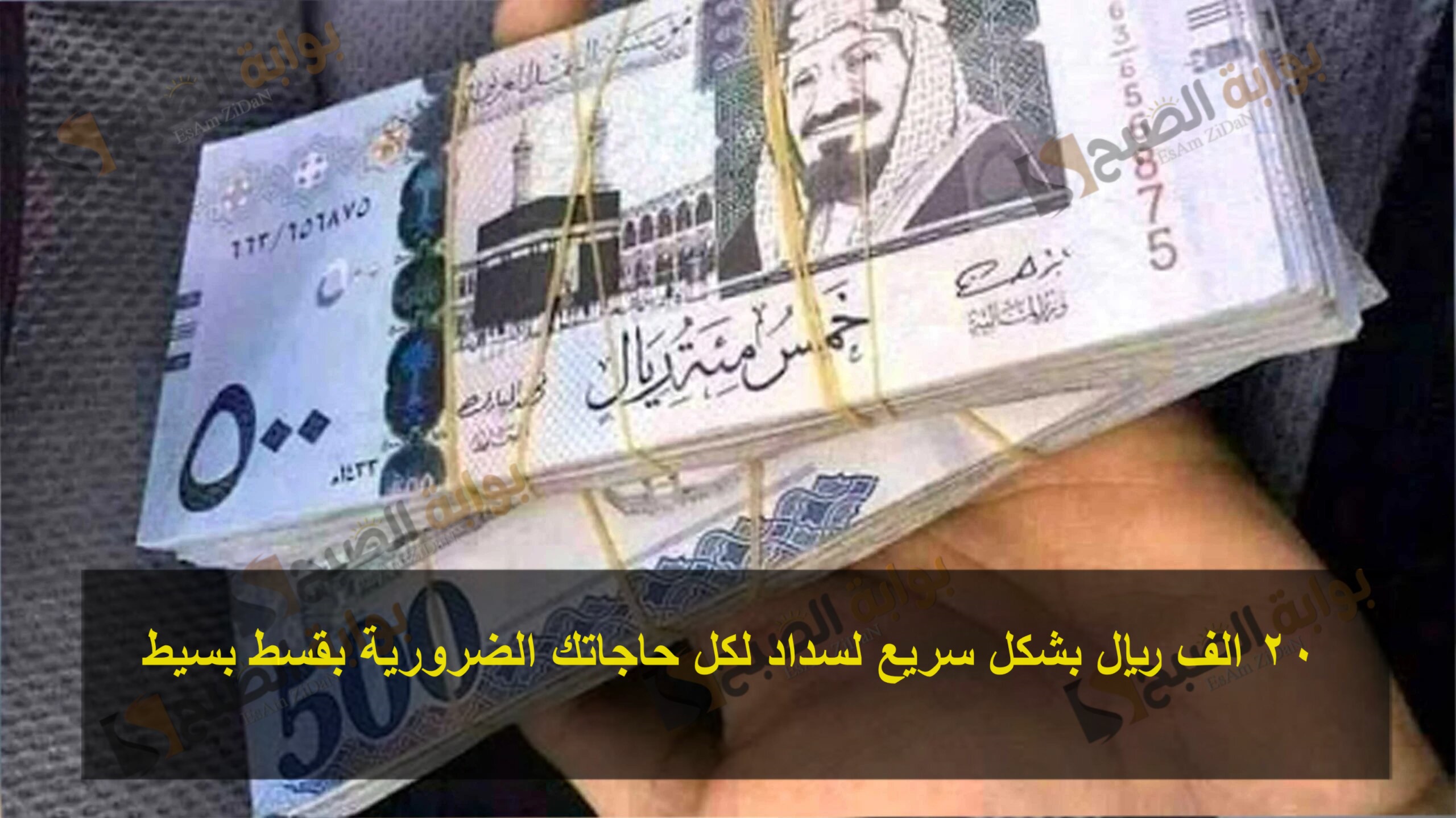 20 الف ريال بشكل سريع لسداد لكل حاجاتك الضرورية بقسط بسيط 5 20 الف ريال بشكل سريع لسداد لكل حاجاتك الضرورية بقسط بسيط