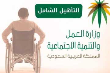 المستندات المطلوبة للحصول علي التأهيل شامل بالسعودية وخطوات التسجيل
