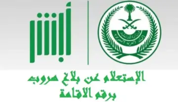 كيفية عمل بلاغ هروب العامل عبر أبشر وما هي أهم شروط تقديم تقرير عن الهروب؟