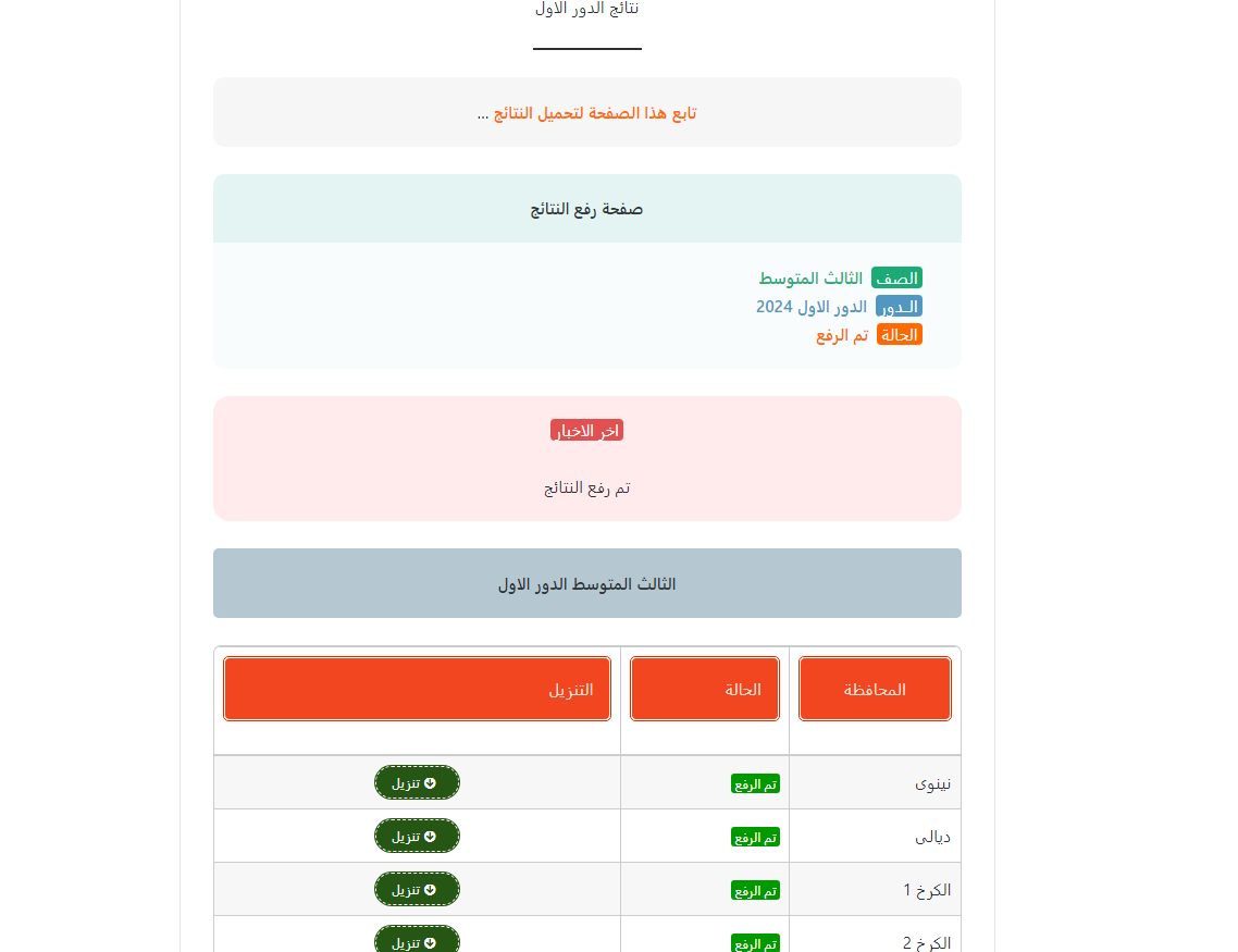 ظهرت بالمجان .. لينك نتائج الثالث متوسط 2024 دور اول عموم المحافظات من موقع نتائجنا وزارة التربية العراقية 5 ظهرت بالمجان .. لينك نتائج الثالث متوسط 2024 دور اول عموم المحافظات من موقع نتائجنا وزارة التربية العراقية