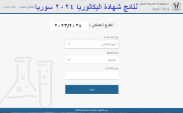 “Bac results” رابط صُدور نتائج البكالوريا سوريا 2024 “شهادة الثانوية” الدورة الأولى عبر بوابة النتائج الامتحانية