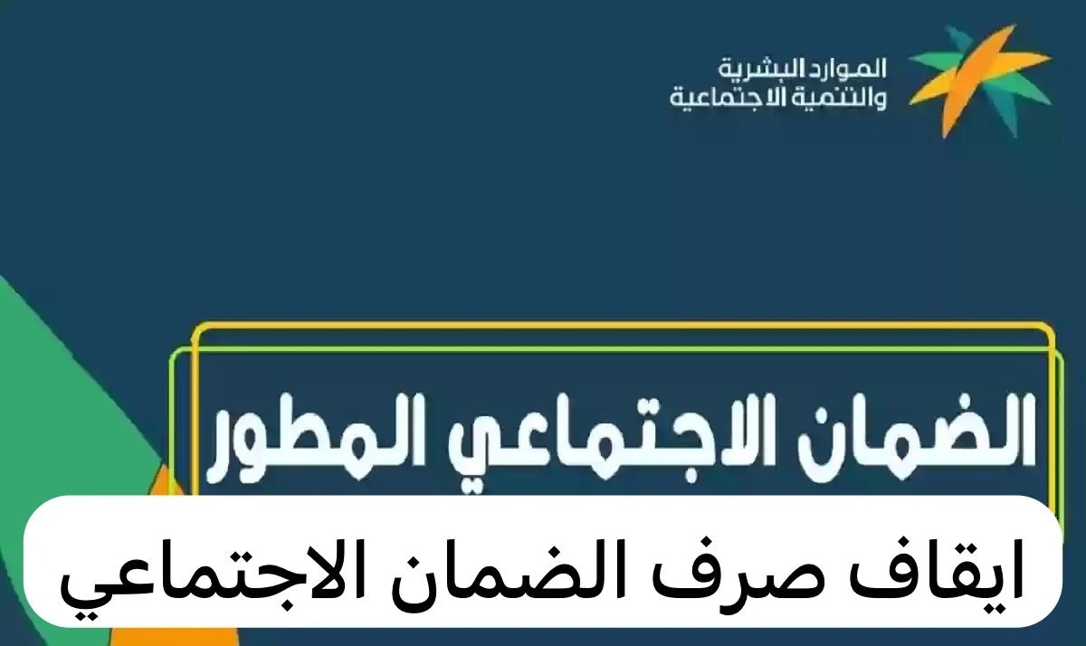 وزارة الموارد البشرية توضح…فئات سيتوقف عنها دعم الضمان الاجتماعي 1445.. هل انت منهم..؟
