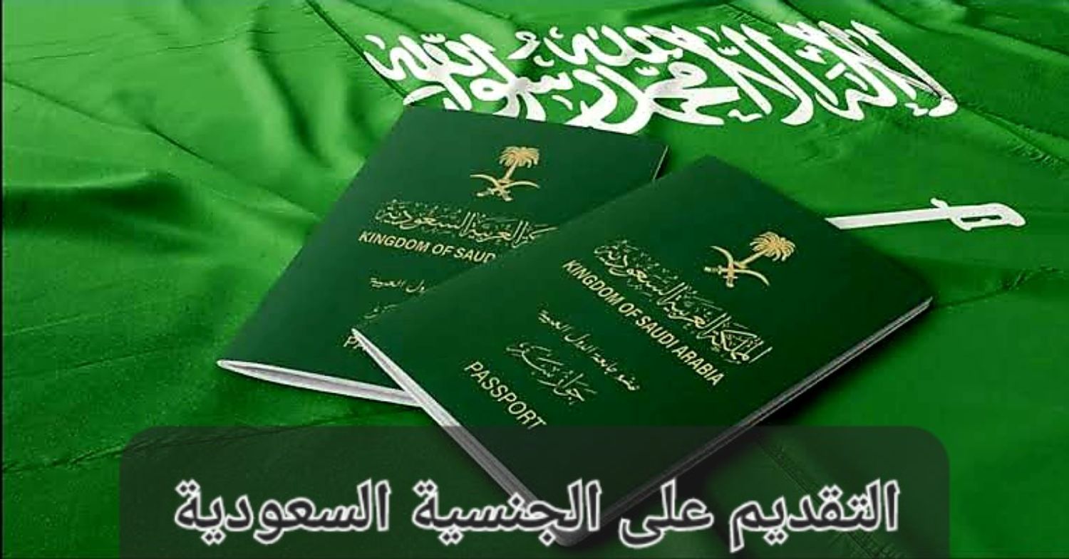 كيفية الحصول على الجنسية السعودية من خلال أبشر وأهم الشروط الواجب توافرها 5 كيفية الحصول على الجنسية السعودية من خلال أبشر وأهم الشروط الواجب توافرها