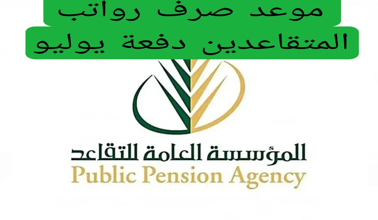 هاام للمتقاعدين.. تبكير موعد صرف رواتب المتقاعدين بالسعودية لهذا الشهر.. تعرف على حقيقة الأمر 5 هاام للمتقاعدين.. تبكير موعد صرف رواتب المتقاعدين بالسعودية لهذا الشهر.. تعرف على حقيقة الأمر