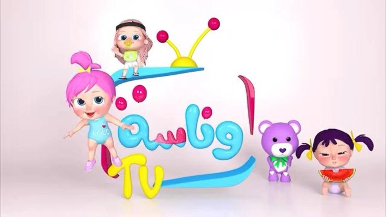 تردد قناة وناسة الجديد للأطفال 2024 لمشاهدة أجمل أغاني لولو .. نزليها وفرحي أولادك