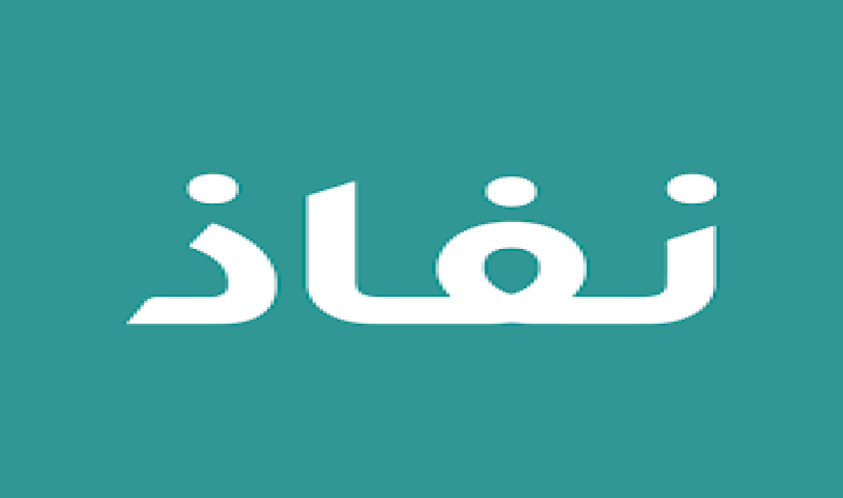 ما الشروط المطلوبة لفتح حساب في النفاذ الوطني.. والخطوات اللازمة للتسجيل به؟