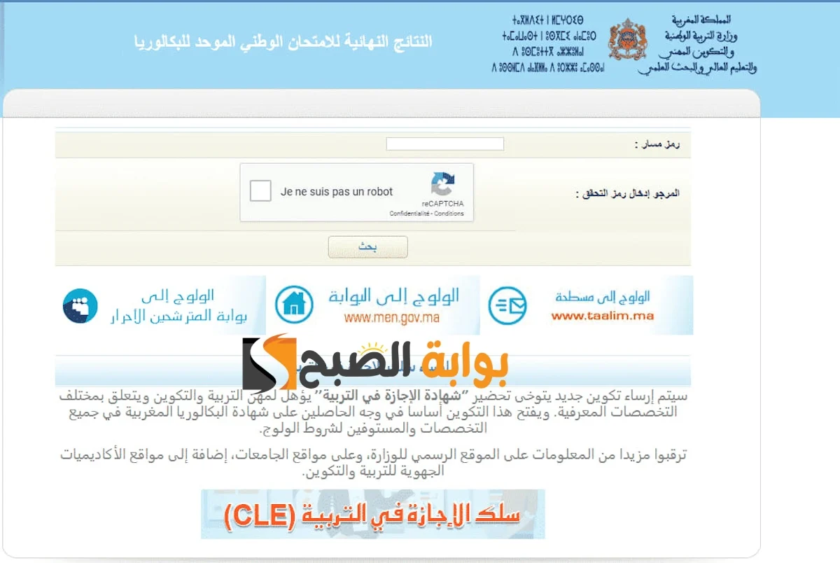برقــم المسـار.. الاطلاع على نتائج البكالوريا 2024 المغرب الدورة العادية bac.men.gov.ma وعبر مسطحة Taalim.ma 5 برقــم المسـار.. الاطلاع على نتائج البكالوريا 2024 المغرب الدورة العادية bac.men.gov.ma وعبر مسطحة Taalim.ma