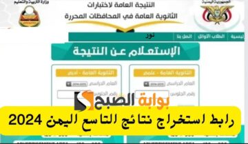 “Result/9 ” نتائج الصف التاسع yemenexam com ١٤٤٥-٢٠٢٤ اليمن بالاسم ورقم الجلوس – موقع الإدارة العامة للاختبارات