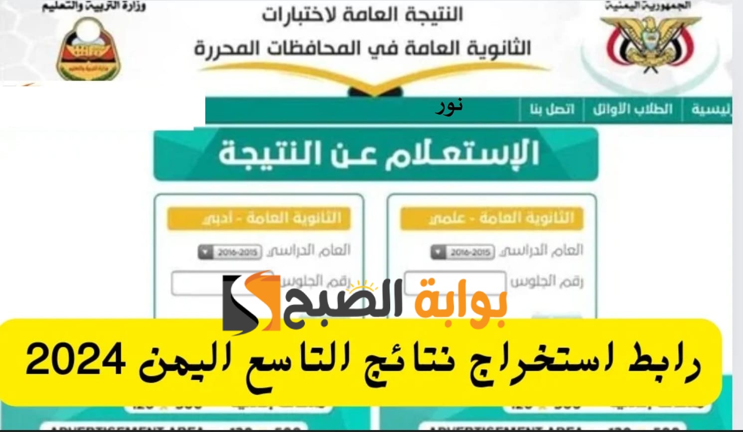 "Result/9 " نتائج الصف التاسع yemenexam com ١٤٤٥-٢٠٢٤ اليمن بالاسم ورقم الجلوس - موقع الإدارة العامة للاختبارات 5 “Result/9 ” نتائج الصف التاسع yemenexam com ١٤٤٥-٢٠٢٤ اليمن بالاسم ورقم الجلوس – موقع الإدارة العامة للاختبارات