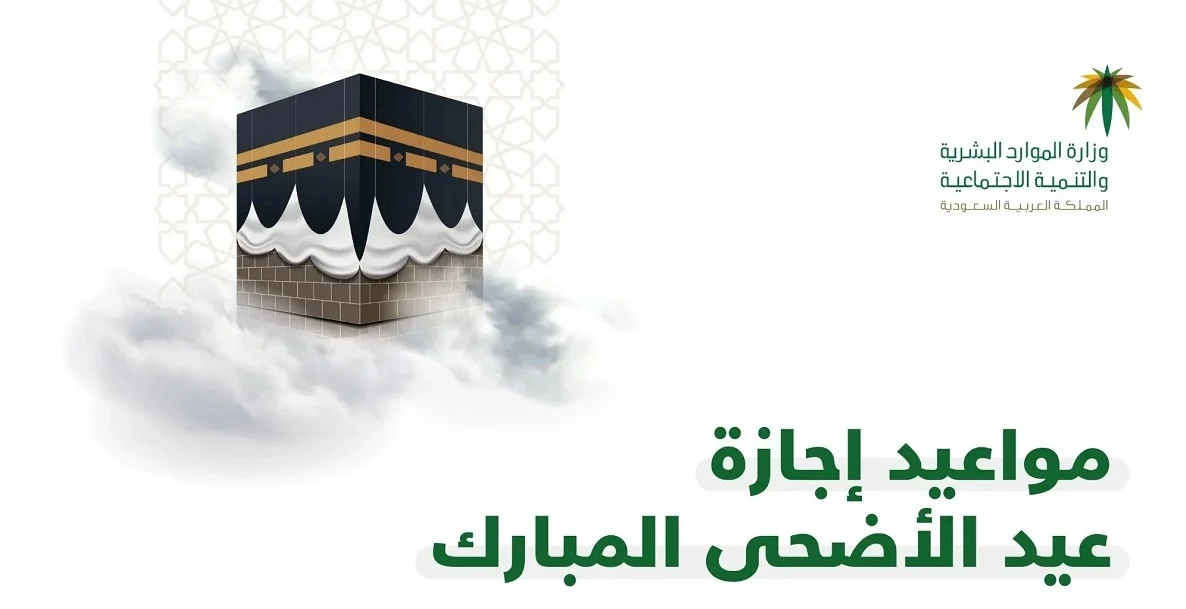 مواعيد اجازة عيد الاضحى المبارك لموظفي القطاع العام والخاص والبنوك بالمملكة العربية السعودية 1445 5 مواعيد اجازة عيد الاضحى المبارك لموظفي القطاع العام والخاص والبنوك بالمملكة العربية السعودية 1445