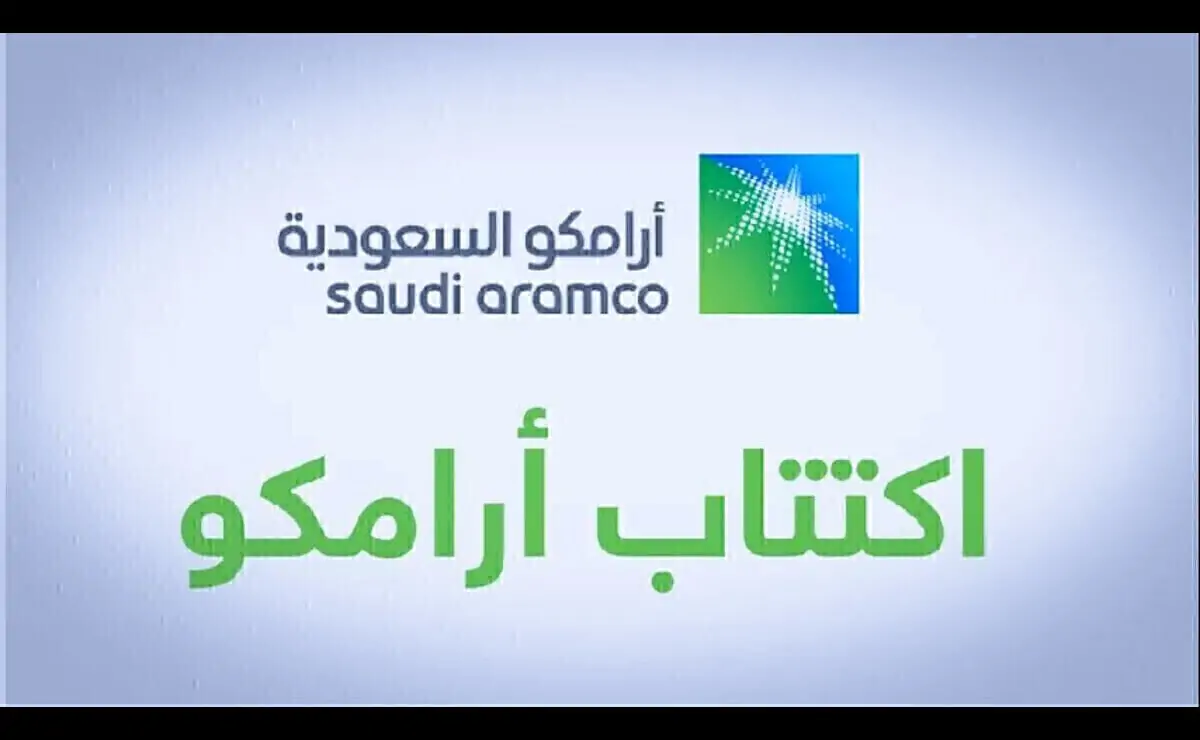 اكتتاب أرامكو 2024.. من يحق لهم الاكتتاب في السهم من الأفراد في السعودية؟ 5 اكتتاب أرامكو 2024.. من يحق لهم الاكتتاب في السهم من الأفراد في السعودية؟
