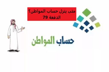 متى ينزل حساب المواطن الدفعة 79 شهر يونيو؟.. بدأ العد التنازلي
