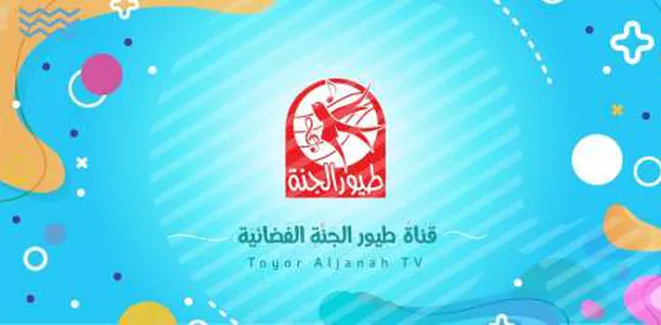 “نزلها حالا وخلي العيال يفرحوا”.. ضبط تردد قنوات الاطفال 2024 “طيور الجنة، بطوط، كوكي” لاجمل افلام الكرتون والاغاني 5 “نزلها حالا وخلي العيال يفرحوا”.. ضبط تردد قنوات الاطفال 2024 “طيور الجنة، بطوط، كوكي” لاجمل افلام الكرتون والاغاني