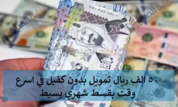 50 الف ريال تمويل بدون كفيل في اسرع وقت بقسط شهري بسيط