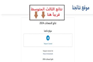موعد ظهور نتائج الثالث المتوسط 2024 في العراق.. “استعلم من هنا فور ظهورها”