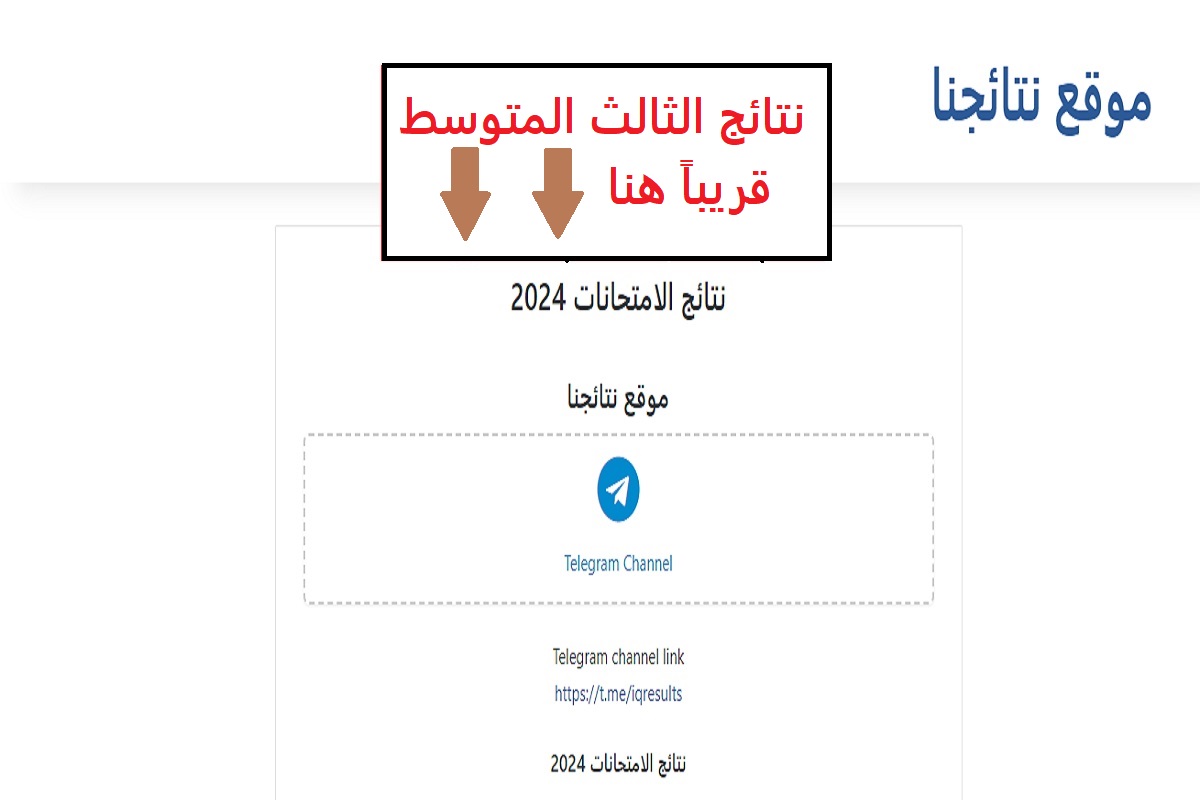 موعد ظهور نتائج الثالث المتوسط 2024 في العراق.. "استعلم من هنا فور ظهورها" 8 موعد ظهور نتائج الثالث المتوسط 2024 في العراق.. “استعلم من هنا فور ظهورها”