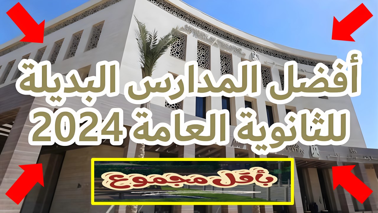 لو مجموعك مجابش ثانوي.. 52 مدرسة بديلة للثانوية العامة بعد الإعدادية 2024 "لها مستقبل باهر" 5 لو مجموعك مجابش ثانوي.. 52 مدرسة بديلة للثانوية العامة بعد الإعدادية 2024 “لها مستقبل باهر”