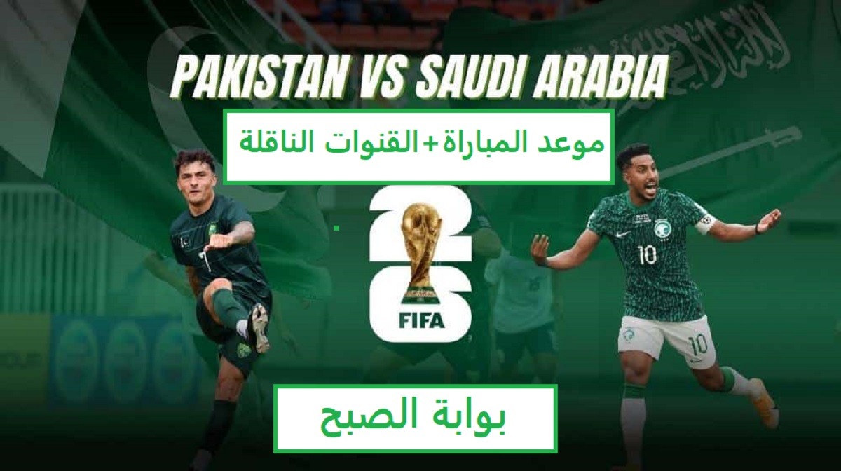 موعد مباراة المنتخب السعودي وباكستان في تصفيات كأس العالم 2026.. قناة مجانية تنقل المباراة 5 موعد مباراة المنتخب السعودي وباكستان في تصفيات كأس العالم 2026.. قناة مجانية تنقل المباراة