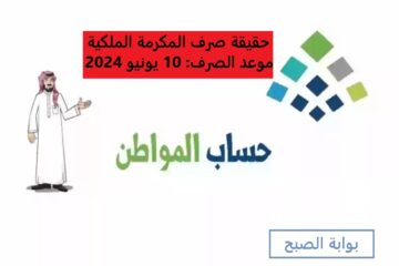 مكرمة ملكية لحساب المواطن الدفعة 79 بمناسبة عيد الأضحى.. ما حقيقة هذا الأمر؟