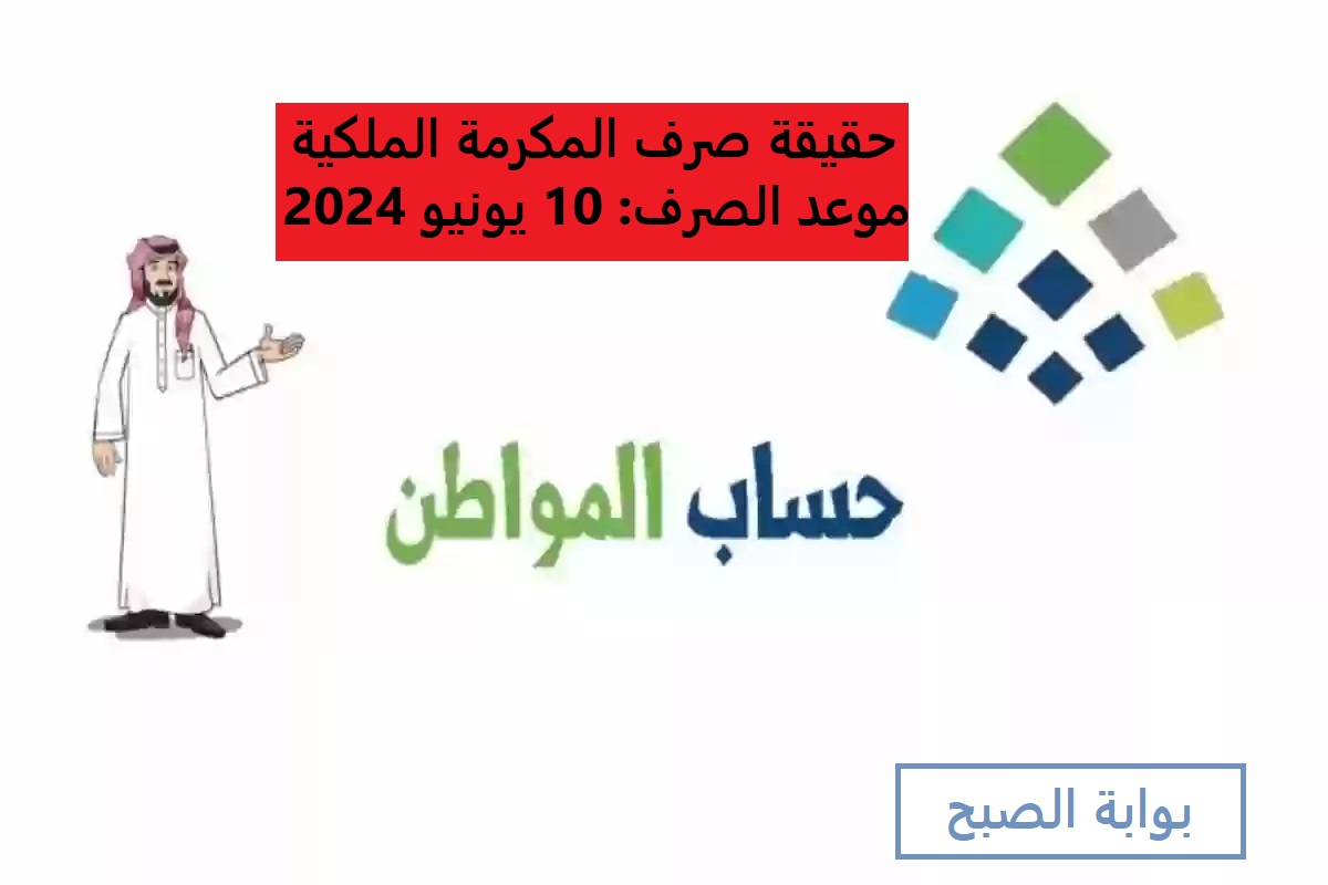 مكرمة ملكية لحساب المواطن الدفعة 79 بمناسبة عيد الأضحى.. ما حقيقة هذا الأمر؟ 5 مكرمة ملكية لحساب المواطن الدفعة 79 بمناسبة عيد الأضحى.. ما حقيقة هذا الأمر؟